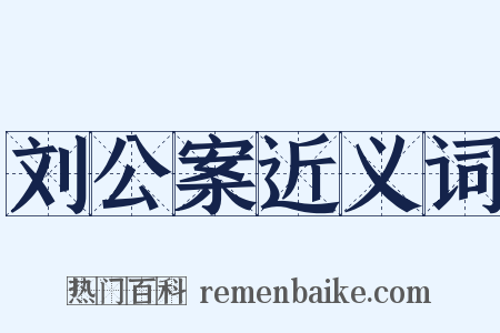 刘公案近义词是什么意思的图片